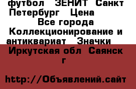 1.1) футбол : ЗЕНИТ  Санкт-Петербург › Цена ­ 499 - Все города Коллекционирование и антиквариат » Значки   . Иркутская обл.,Саянск г.